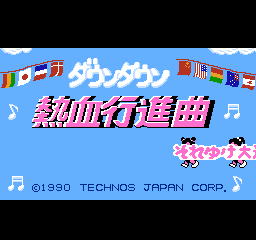 热血进行曲 (日版) (运动竞赛)